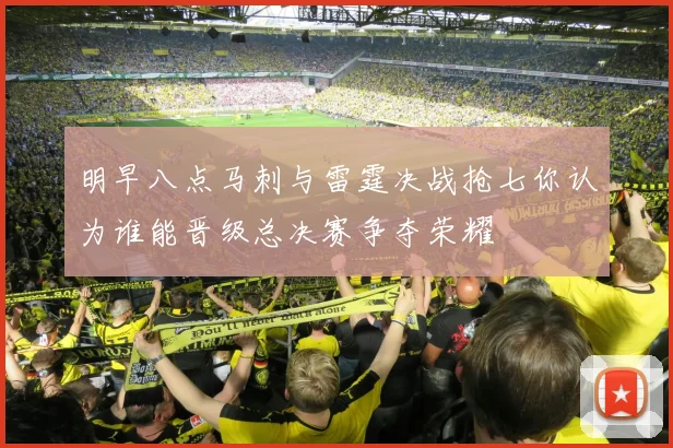 明早八点马刺与雷霆决战抢七你认为谁能晋级总决赛争夺荣耀