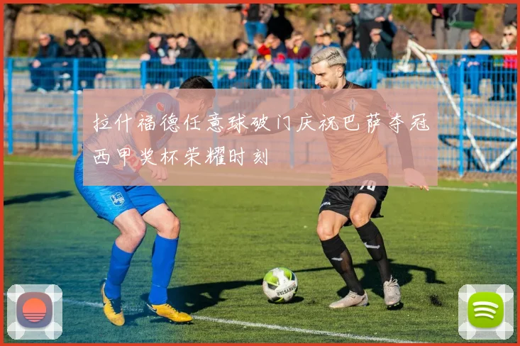 拉什福德任意球破门庆祝巴萨夺冠西甲奖杯荣耀时刻
