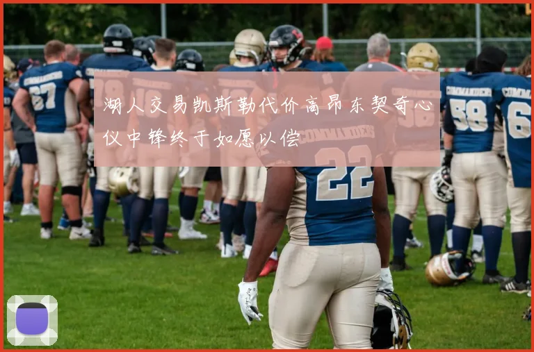 湖人交易凯斯勒代价高昂东契奇心仪中锋终于如愿以偿