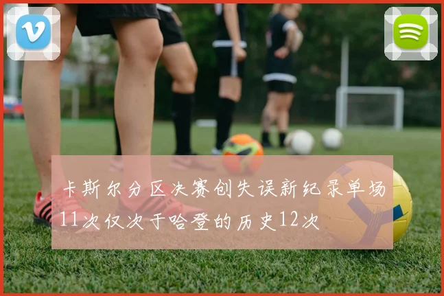 卡斯尔分区决赛创失误新纪录单场11次仅次于哈登的历史12次