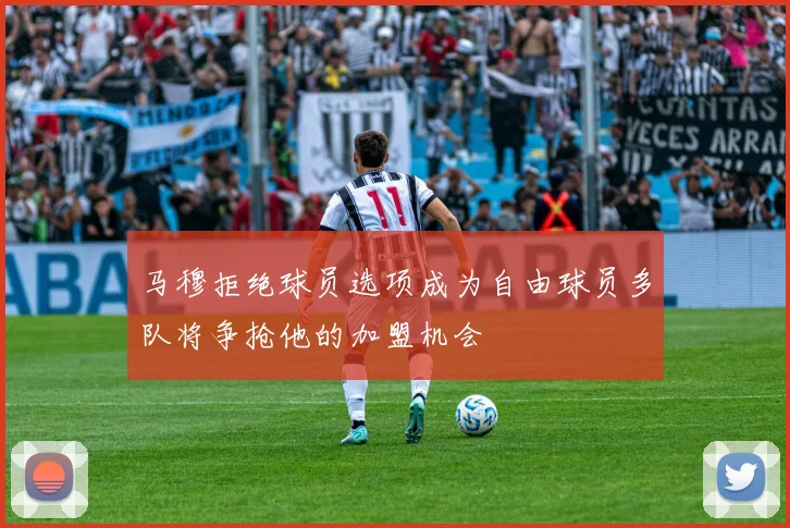 马穆拒绝球员选项成为自由球员多队将争抢他的加盟机会