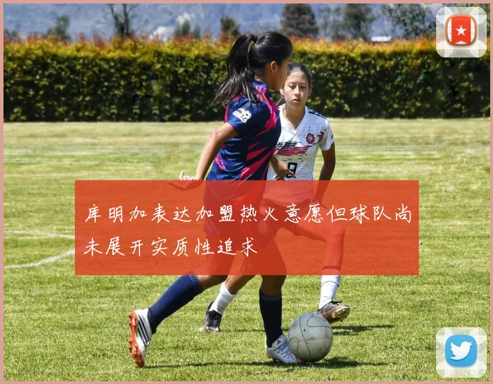 库明加表达加盟热火意愿但球队尚未展开实质性追求