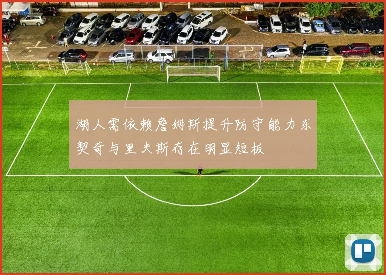 湖人需依赖詹姆斯提升防守能力东契奇与里夫斯存在明显短板