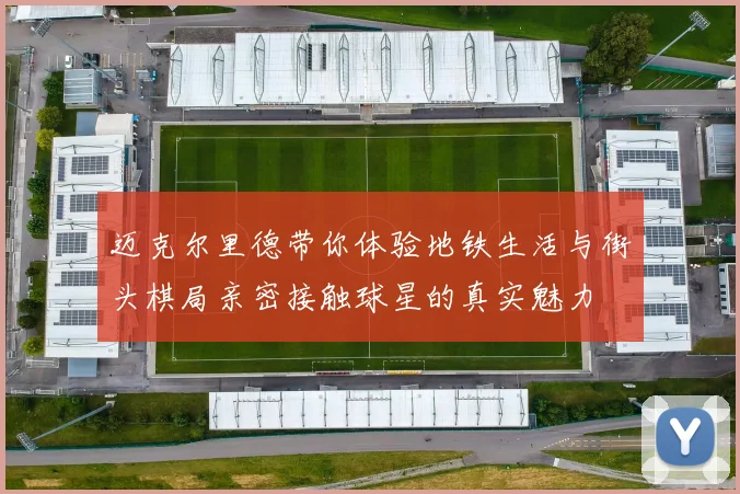 迈克尔里德带你体验地铁生活与街头棋局亲密接触球星的真实魅力
